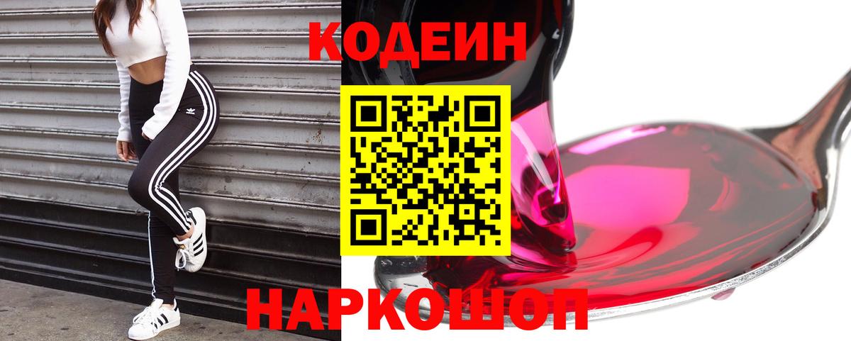 Codein напиток Lean (лин) Краснознаменск